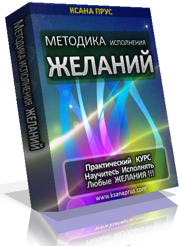 Методика исполнения желаний. Прус_0.png